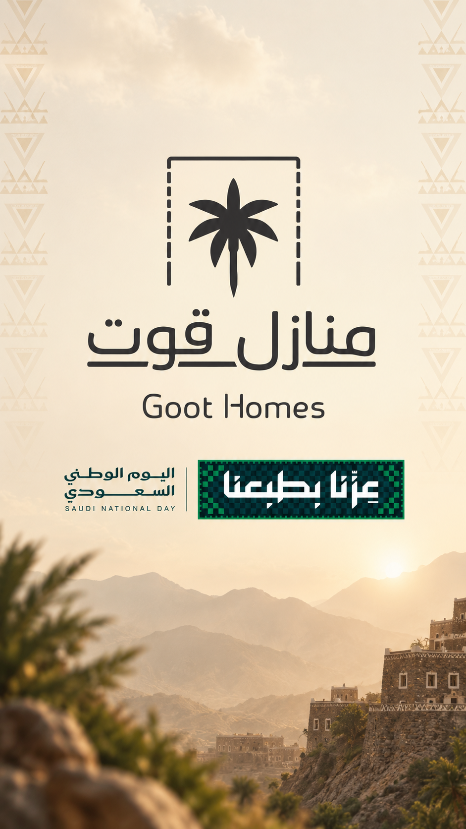 تهنئة من منازل قوت بمناسبة اليوم الوطني السعودي